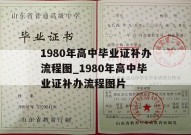 1980年高中毕业证补办流程图_1980年高中毕业证补办流程图片