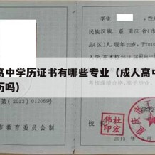 成人高中学历证书有哪些专业（成人高中算高中学历吗）