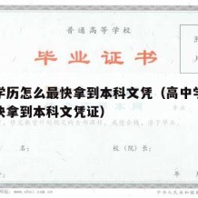 高中学历怎么最快拿到本科文凭（高中学历怎么最快拿到本科文凭证）