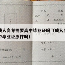 报考成人高考需要高中毕业证吗（成人高考需要高中毕业证原件吗）