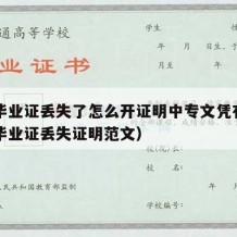 中专毕业证丢失了怎么开证明中专文凭有效（中专毕业证丢失证明范文）