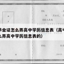 高中毕业证怎么弄高中学历信息表（高中毕业证怎么弄高中学历信息表的）