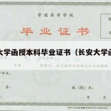 长安大学函授本科毕业证书（长安大学函授本科）