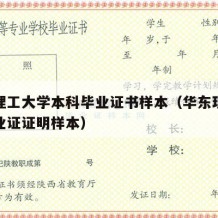 华东理工大学本科毕业证书样本（华东理工大学毕业证证明样本）