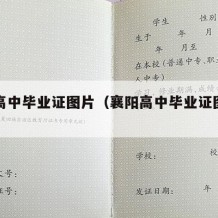 襄阳高中毕业证图片（襄阳高中毕业证图片高清）