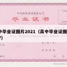 高中毕业证图片2021（高中毕业证图片2007）