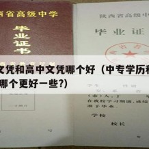 中专文凭和高中文凭哪个好（中专学历和高中学历,哪个更好一些?）