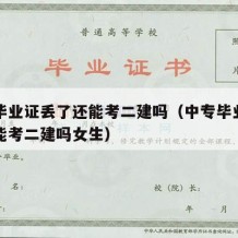 中专毕业证丢了还能考二建吗（中专毕业证丢了还能考二建吗女生）