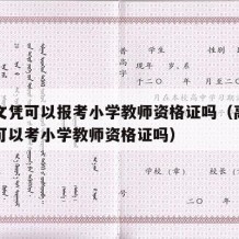 高中文凭可以报考小学教师资格证吗（高中毕业生可以考小学教师资格证吗）