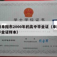 安徽阜阳市2000年的高中毕业证（阜阳高中毕业证样本）