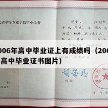 2006年高中毕业证上有成绩吗（2006年高中毕业证书图片）