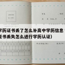 高中学历证书丢了怎么补高中学历信息（高中学历证书丢失怎么进行学历认证）