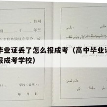 高中毕业证丢了怎么报成考（高中毕业证丢了怎么报成考学校）