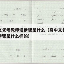 高中文凭考教师证步骤是什么（高中文凭考教师证步骤是什么样的）