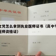 高中文凭怎么拿到执业医师证书（高中学历怎么考医师资格证）