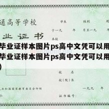 高中毕业证样本图片ps高中文凭可以用吗（高中毕业证样本图片ps高中文凭可以用吗安全吗）