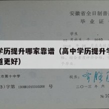 高中学历提升哪家靠谱（高中学历提升学历哪个渠道更好）