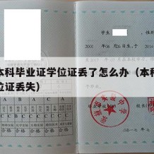 大学本科毕业证学位证丢了怎么办（本科毕业证学位证丢失）