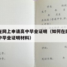 如何在网上申请高中毕业证明（如何在网上申请高中毕业证明材料）