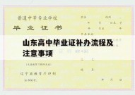 山东高中毕业证补办流程及注意事项