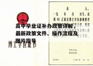 高中毕业证补办政策详解，最新政策文件、操作流程及图片指导