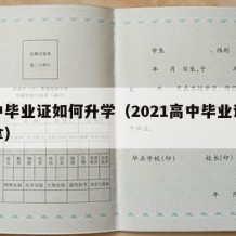 高中毕业证如何升学（2021高中毕业证怎么拿）