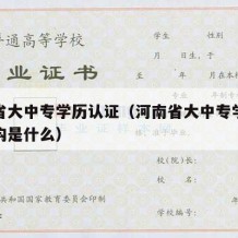 河南省大中专学历认证（河南省大中专学历认证机构是什么）