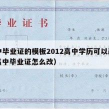 高中毕业证的模板2012高中学历可以改吗（高中毕业证怎么改）