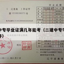 二建中专毕业证满几年能考（二建中专学历报考条件）