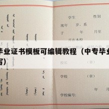 中专毕业证书模板可编辑教程（中专毕业证书怎么写）