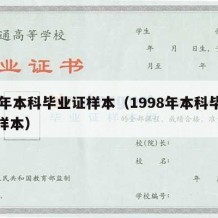 98年本科毕业证样本（1998年本科毕业证样本）