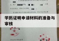 学历证明申请材料的准备与审核