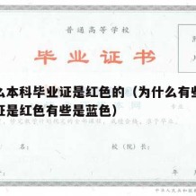 为什么本科毕业证是红色的（为什么有些大学毕业证是红色有些是蓝色）