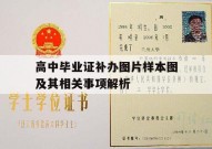 高中毕业证补办图片样本图及其相关事项解析