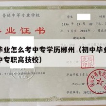 初中毕业怎么考中专学历郴州（初中毕业怎么报考中专职高技校）