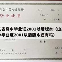 山东省高中毕业证2001以后版本（山东省高中毕业证2001以后版本还有吗）