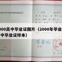 2000高中毕业证图片（2000年毕业的高中毕业证样本）