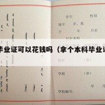 本科毕业证可以花钱吗（拿个本科毕业证有用吗）