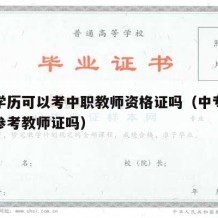 中专学历可以考中职教师资格证吗（中专学历可以参考教师证吗）