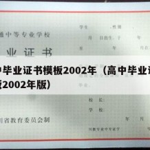 高中毕业证书模板2002年（高中毕业证书模板2002年版）