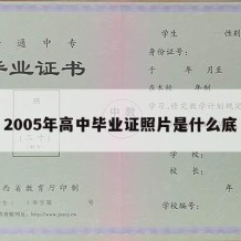 2005年高中毕业证照片是什么底