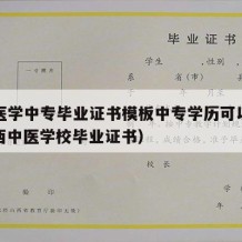 广西医学中专毕业证书模板中专学历可以用吗（广西中医学校毕业证书）