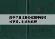 高中毕业证补办过程中的校长更替，影响与解析