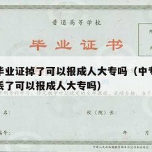 中专毕业证掉了可以报成人大专吗（中专毕业证弄丢了可以报成人大专吗）