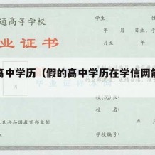 假的高中学历（假的高中学历在学信网能查到吗）