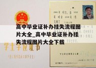 高中毕业证补办挂失流程图片大全_高中毕业证补办挂失流程图片大全下载