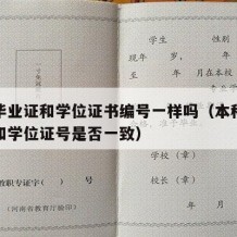 本科毕业证和学位证书编号一样吗（本科毕业证号和学位证号是否一致）