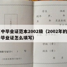 高中毕业证范本2002级（2002年的高中毕业证怎么填写）