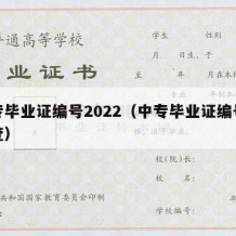 中专毕业证编号2022（中专毕业证编号怎么查）