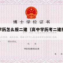 高中学历怎么报二建（高中学历考二建报考条件）